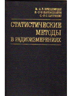 Статистические методы в радиоизмерениях