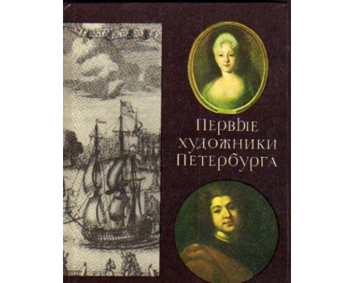 Первые художники Петербурга