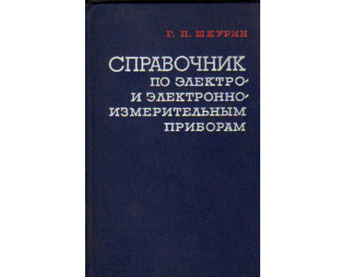 Справочник по электро- и электронно-измерительным приборам