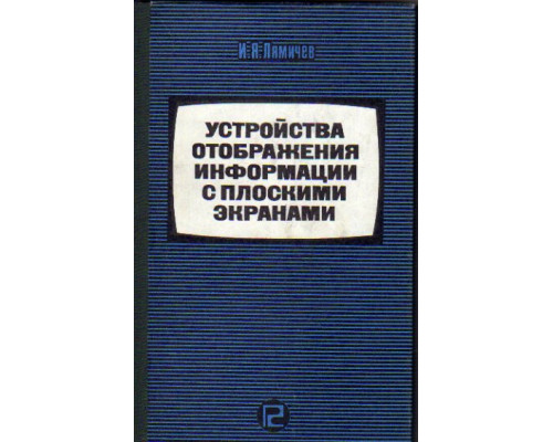 Устройства отображения информации с плоскими экранами