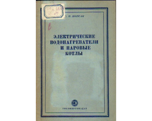 Электрические водонагреватели и  паровые котлы