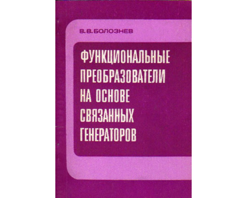 Функциональные преобразователи на основе связанных генереторов