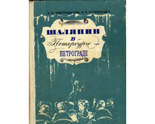 Шаляпин в Петербурге — Петрограде