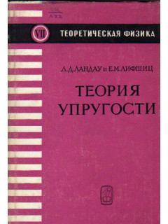 Теоретическая физика. Том VII. Теория упругости