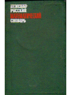 Немецко - русский математический словарь