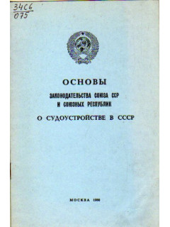 Основы законодательства Союза ССР и Союзных республик о судоустройстве в СССР