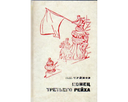 Конец Третьего рейха