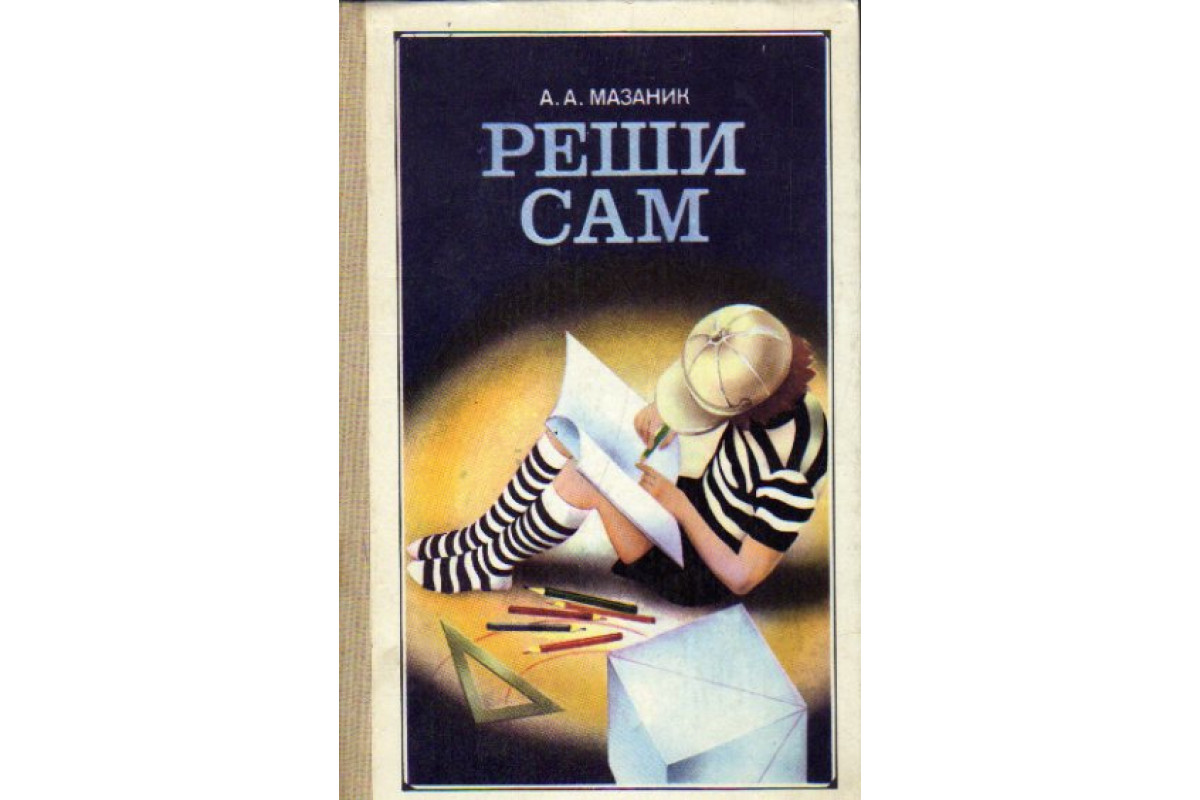 Книга Реши сам (Мазаник А.А.) 1980 г. Артикул: 11165111 купить