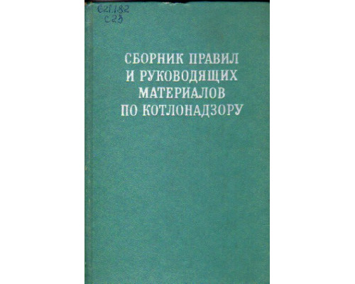 Сборник правил и руководящих материалов по котлонадзору