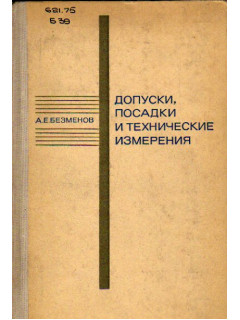 Допуски, посадки и технические измерения