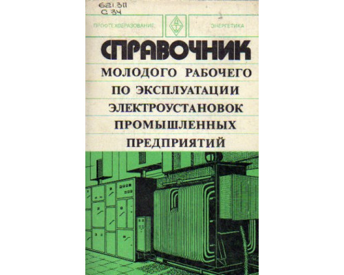 Справочник молодого рабочего по эксплуатации электроустановок промышленных предприятий