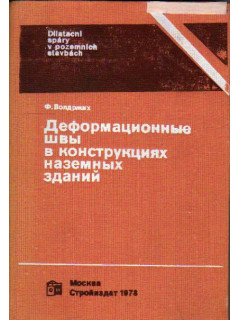 Деформационные швы в конструкциях наземных зданий