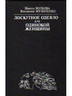 Лоскутное одеяло для одинокой женщины