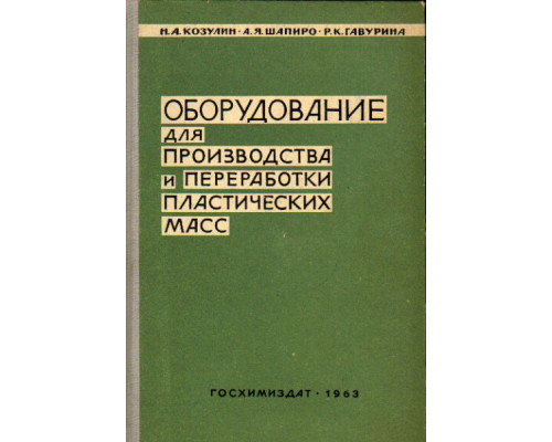 Оборудование для производства и переработки пластических масс