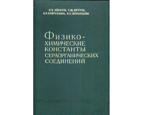 Физико-химические константы сераорганических соединений