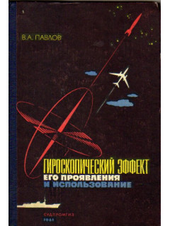 Гироскопический эффект, его проявления и использование