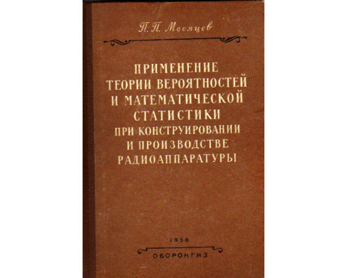 Применение теории вероятностей и математической статистики при конструировании и производстве радиоаппаратуры.