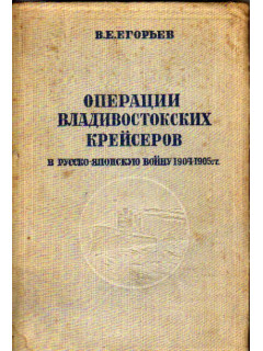 Операции Владивостокских крейсеров в Русско - Японскую войну 1904 - 1905