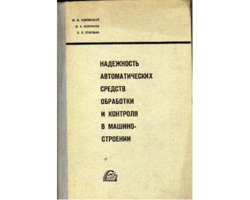 Надежность автоматических средств обработки и контроля в машиностроении
