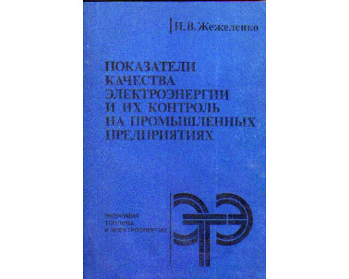 Показатели качества электроэнергии и их контроль на промышленных предприятиях