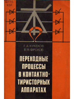 Переходные процессы в контактно-тиристорных аппаратах