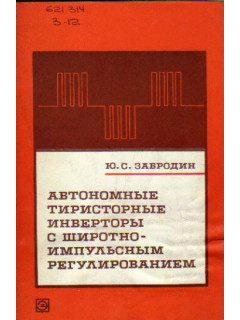 Автономные тиристорные инверторы с широтно-импульсным регулированием