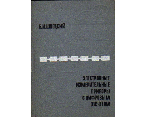 Электронные измерительные приборы с цифровым отсчетом