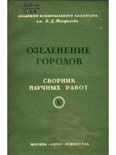 Озеленение городов. Сборник научных работ. Выпуск V