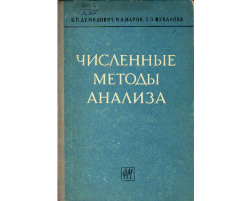 Численные методы анализа. Приближение функций, дифференциальные уравнения