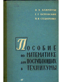 Пособие по математике для поступающих в техникумы