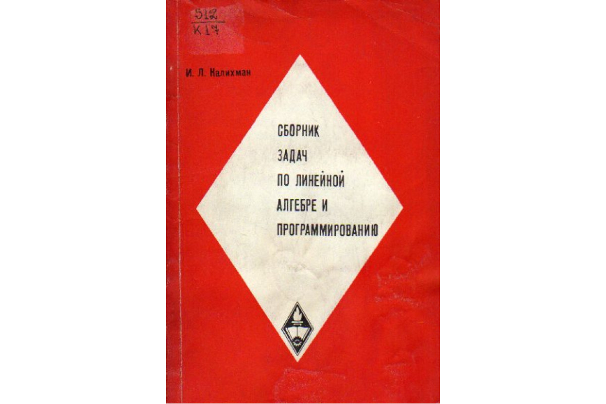 Сборник л. Сборник задач по линейной алгебре. Сборник задач и упражнений по линейной алгебре. Сборник задач по линейному программированию. Программирование. Сборник задач: учебное пособие.