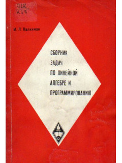 Сборник задач по линейной алгебре и программированию