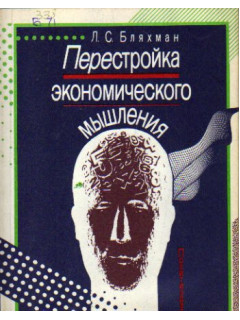 Перестройка экономического мышления