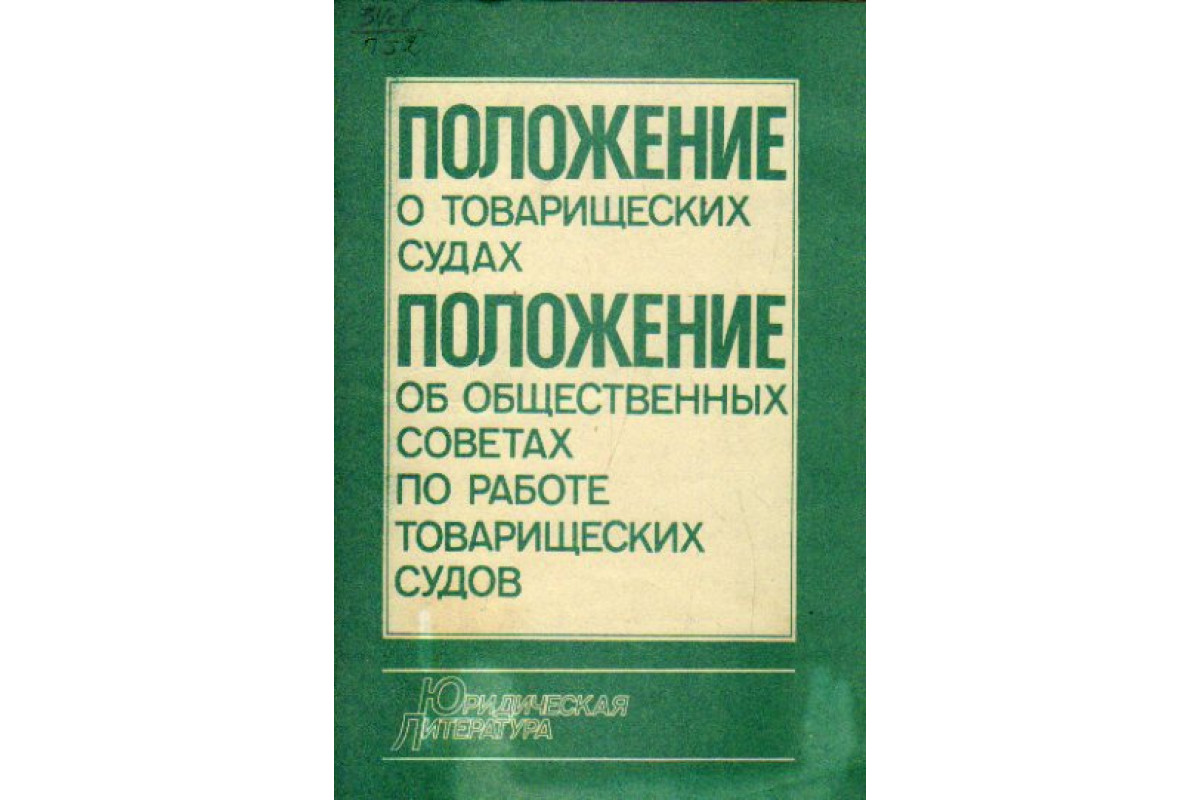 Судебное положение. Товарищеский суд. Книга управление судно. Управление судном Издательство транспорт. Положение судов.