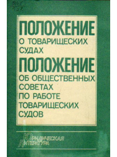 Положение о товарищеских судах. Положение об общественных советах по работе товарищеских судов