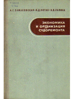 Экономика и организация судоремонта