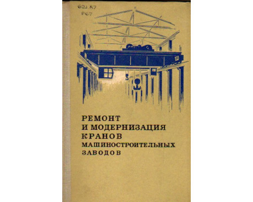 Ремонт и модернизация кранов машиностроительных заводов