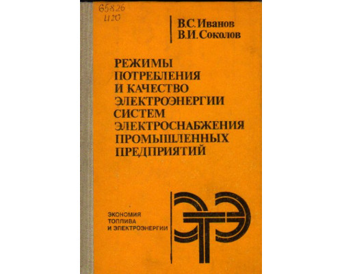 Режимы потребления и качество электроэнергии систем электроснабжения промышленных предприятий