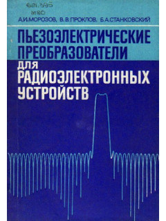 Пьезоэлектрические преобразователи для радиоэлектронных устройств