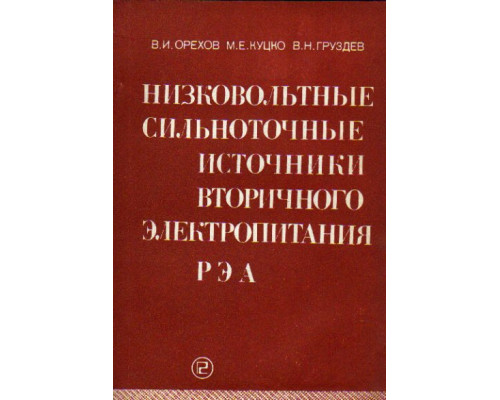 Низковольтные сильноточные источники вторичного электропитания РЭА