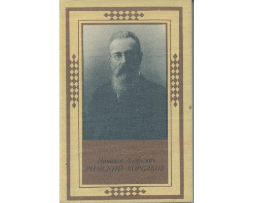 Николай Андреевич Римский-Корсаков. (1844-1908)