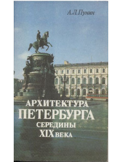 Архитектура Петербурга середины XIX века