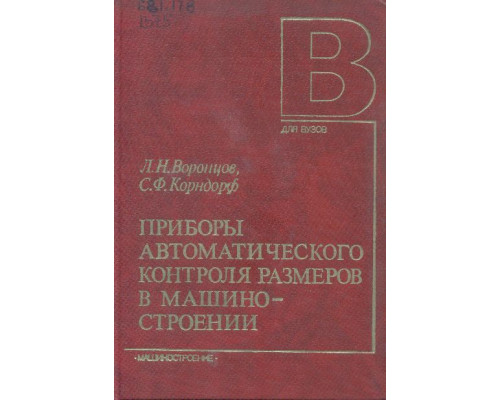 Приборы автоматического контроля размеров в машиностроении