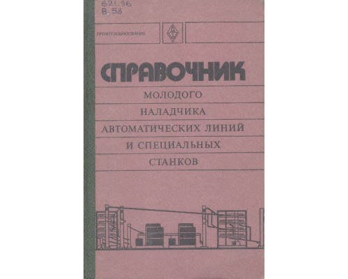 Справочник молодого наладчика автоматических линий и специальных станков