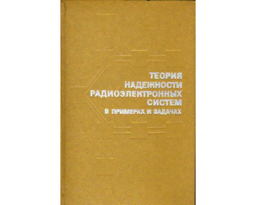 Теория надежности радиоэлектронных систем в примерах и задачах