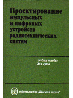 Проектирование импульсных и цифровых устройств радиотехнических систем