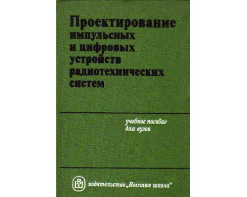 Проектирование импульсных и цифровых устройств радиотехнических систем