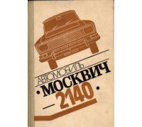 Автомобиль Москвич-2140