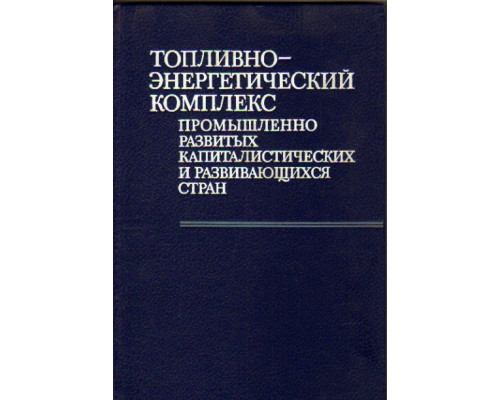 Топливно-энергетический комплекс промышленно развитых капиталистических и развивающихся стран.