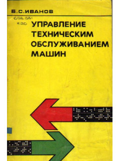 Управление техническим обслуживанием машин